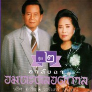 อมตะตลอดกาล - ชุด2 (เวส สุนทรจามร+วงจันทร์ ไพโรจน์)-web